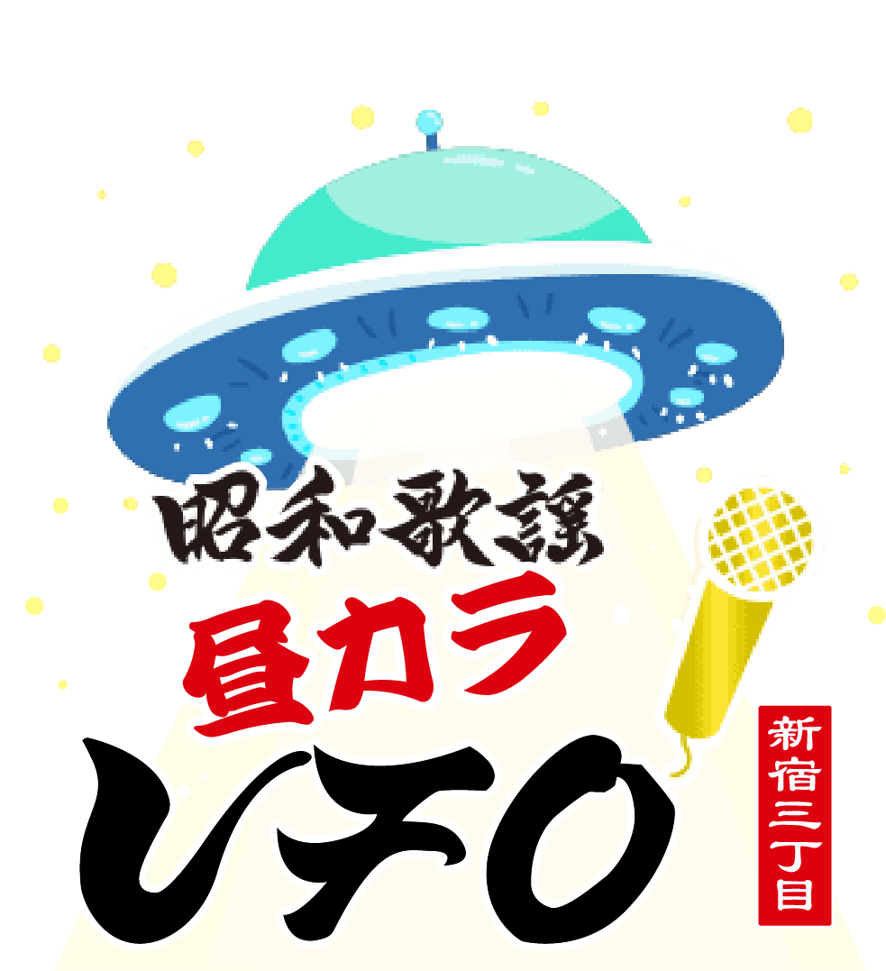 UFO昼カラ新宿三丁目
